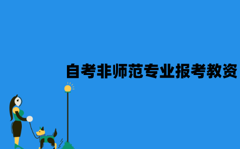 江苏自考非师范专业可以报考教师资格证吗？有用吗？