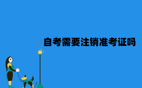 江苏自考不想考了需要注销准考证吗？该怎么注销？