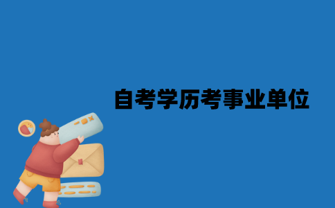 江苏自考学历可以考事业单位吗？需要什么条件？