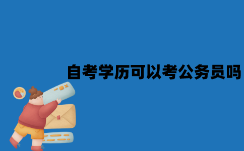 江苏自考学历可以考公务员吗？条件是什么？