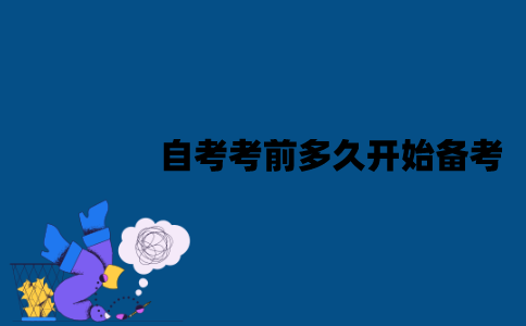 江苏自考考前多久开始备考比较好？该怎么备考？