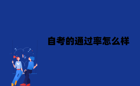 江苏自考的通过率怎么样？会被哪些因素影响？