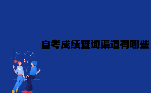 江苏自考成绩查询渠道有哪些？已通过的成绩怎么查询？