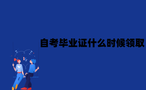 江苏自考毕业证什么时候可以领取？领取流程是怎样的？
