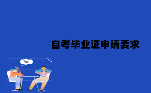 江苏自考毕业证申请要求有哪些？丢失了怎么补办？