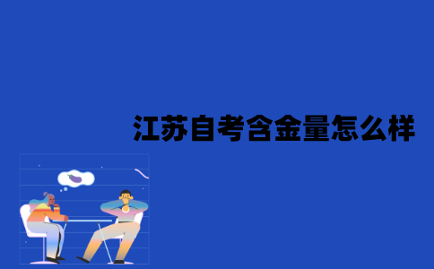 江苏自考含金量怎么样？可以考研究生吗？