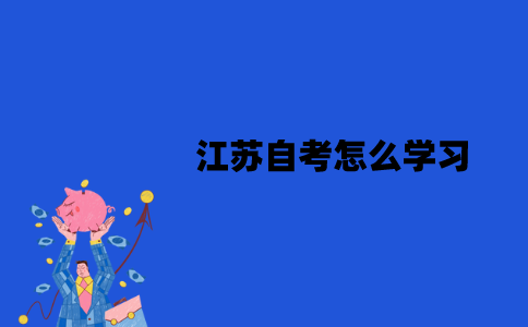 江苏自考怎么学习？学习方式是什么？