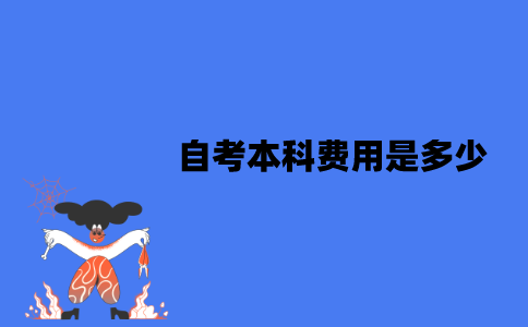 江苏自考本科费用是多少？有报培训班的必要吗？