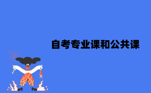 江苏自考专业课和公共课先考哪个？怎么安排课程？