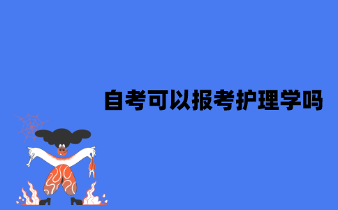 江苏自考可以报考护理学吗？有哪些条件？