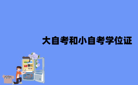 江苏大自考和小自考学位证一样吗？区别有哪些？
