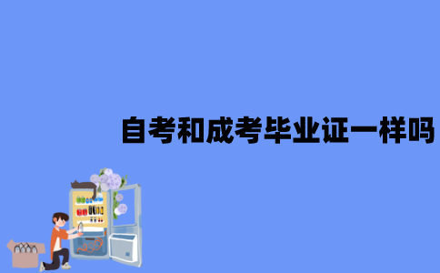 江苏自考和成考的毕业证一样吗？有哪些区别？