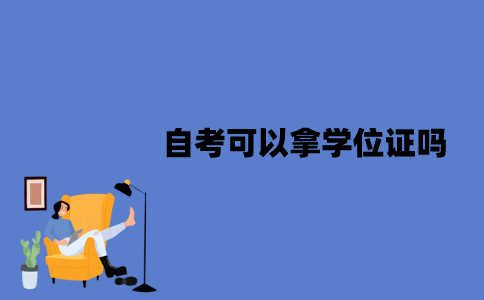 江苏自考可以拿学位证吗？有哪些作用？
