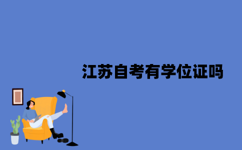 江苏自考有学位证吗？需要满足什么条件？