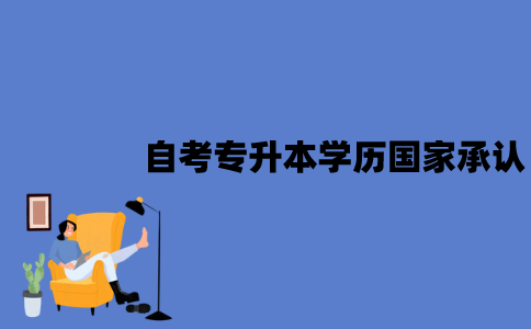 江苏自考专升本学历国家承认吗？可以考研吗？