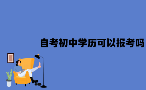 江苏自考初中学历可以报考吗？最快多久毕业？