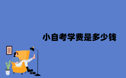 江苏小自考学费是多少钱？有哪些优势？