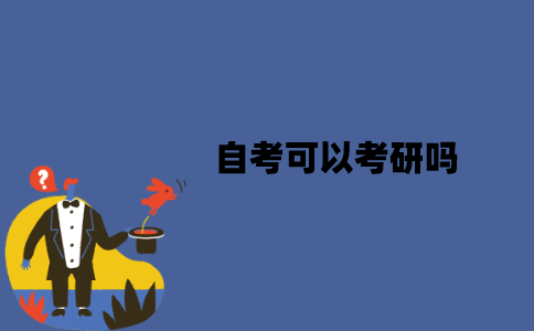江苏自考可以考研吗？需要满足什么条件？