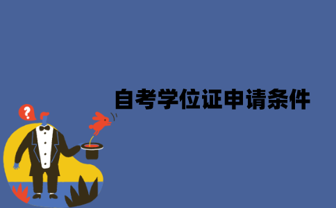 江苏自考学位证申请条件有哪些？申请程序是什么？