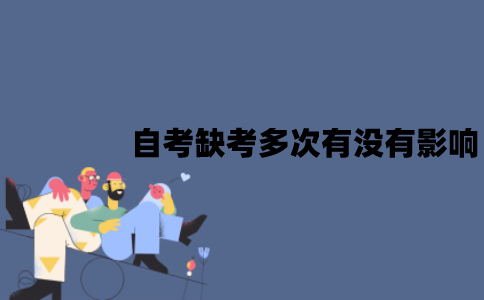 江苏自考缺考多次有没有影响？会影响毕业吗？