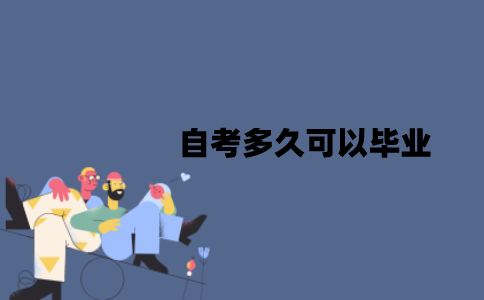 江苏自考多久可以毕业？怎么申请毕业？