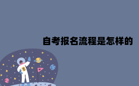 江苏自考报名流程是怎样的？学校怎么选择？