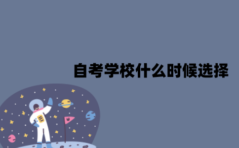 江苏自考学校什么时候选择？是全部考完科目才能选择吗？