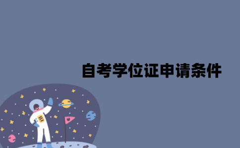 江苏自考学位证有哪些申请条件？申请流程是怎样的？