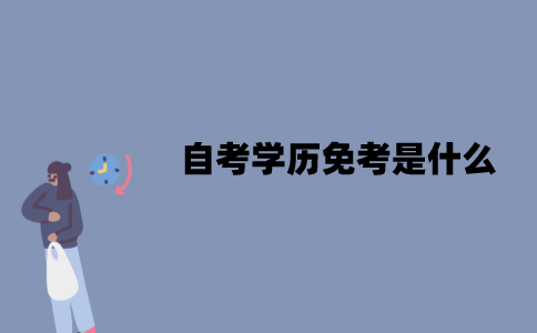 江苏自考学历免考是什么？哪些科目可以免考？
