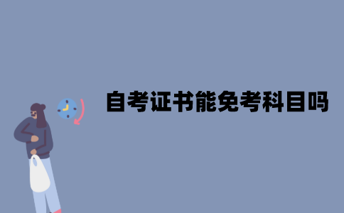 江苏自考证书能免考科目吗？可以免考的科目有哪些？