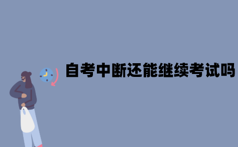 江苏自考中断还能继续考试吗？有没有时间规定？
