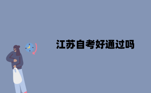 江苏自考好通过吗？特点是什么？
