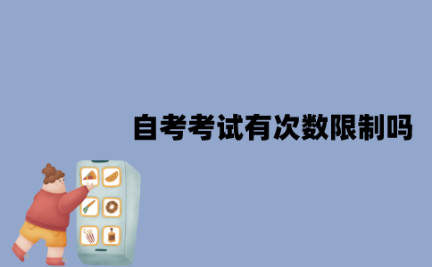 江苏自考考试有次数限制吗？一次报考几门比较好？