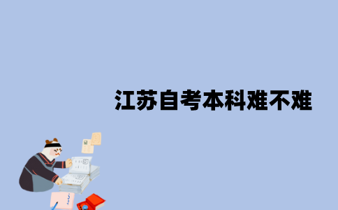 江苏自考本科难不难？难点在哪？