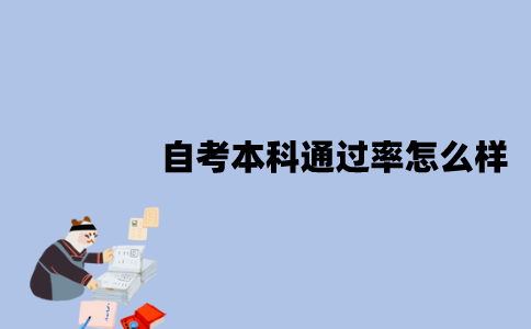 江苏自考本科通过率怎么样？原因是什么？