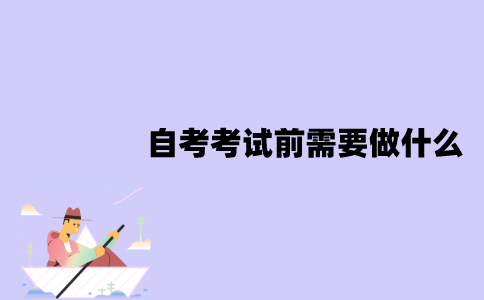 江苏自考考试前需要做什么？准备什么东西？