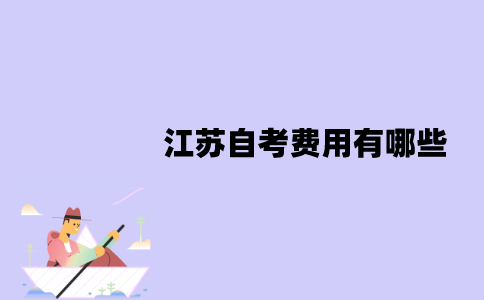 江苏自考费用有哪些？多长时间能毕业？