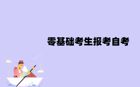 江苏零基础考生可以报考自考吗？怎么学习？