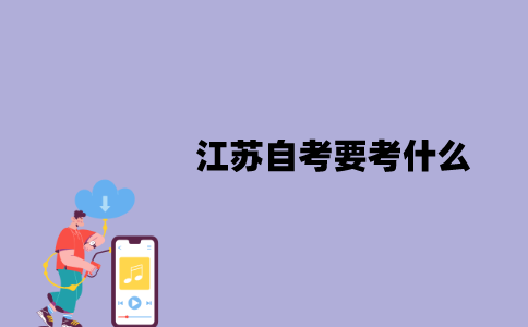 江苏自考要考什么？有哪些课程？