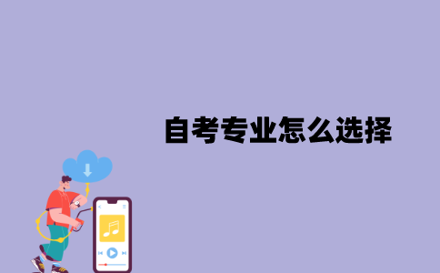 江苏自考专业怎么选择？需要考虑哪些方面？