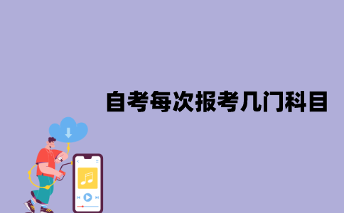 江苏自考每次报考几门科目比较合适？怎么提高通过率？