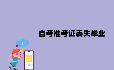 江苏自考准考证丢失可以毕业吗？怎么补办？