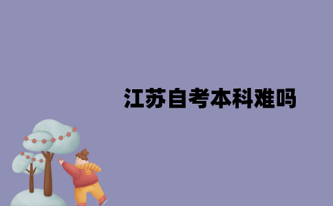 江苏自考本科难吗？怎么提高拿证速度？