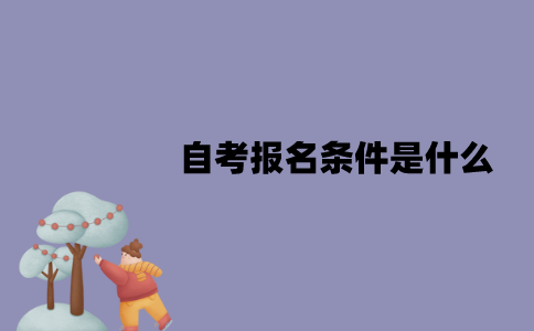 江苏自考报名条件是什么？自考文凭有用吗？