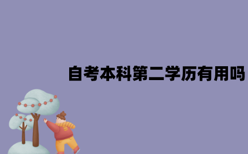 江苏自考本科第二学历有用吗？有什么用？
