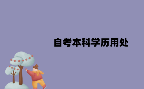 江苏自考本科学历在哪些方面有用？有哪些作用？