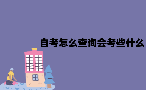 江苏自考怎么查询会考些什么？有哪些科目？