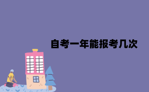 江苏自考一年能报考几次？一次可以考几门？