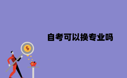 江苏自考可以换专业吗？换专业后已通过的成绩会作废吗？