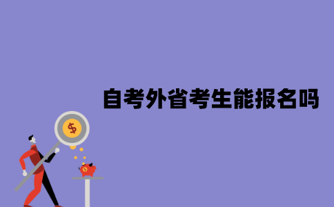江苏自考外省考生能报名吗？要居住证吗？